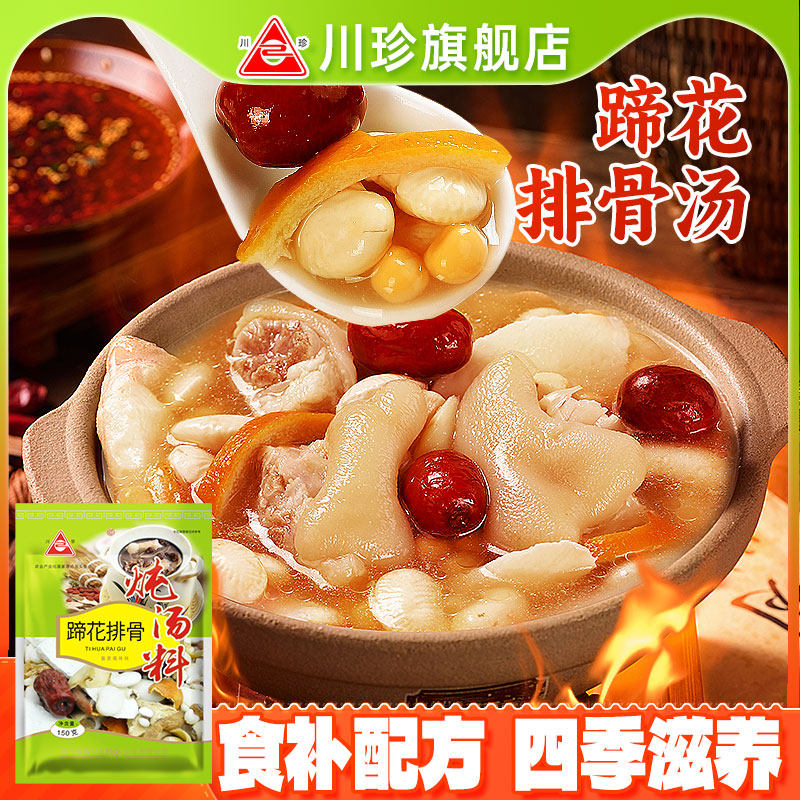 川珍排骨蹄花汤料包150g袋装炖鸡炖鸭煲汤搭配调味料包炖汤食材,粮油调味/速食/干货/烘焙,地域特色/特产类调味品,淘宝优惠券,粉丝福利购,淘宝优惠卷