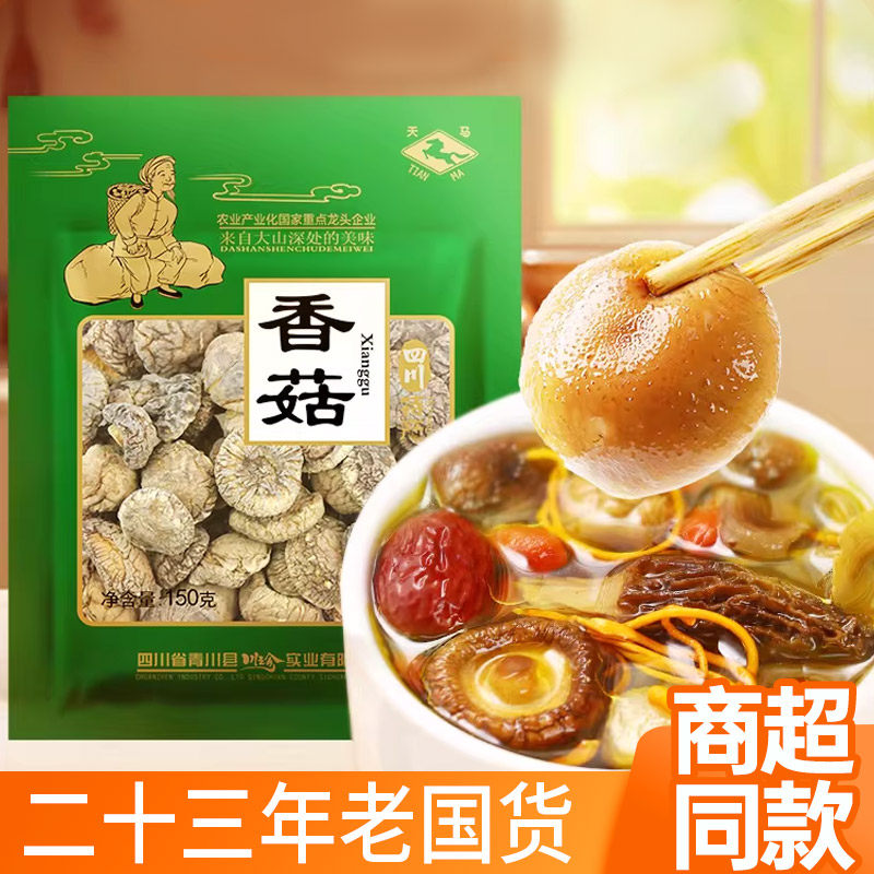 天马香菇150g袋干香菇四川特产蘑菇菌菇煲汤香菇类干货食材