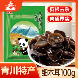 川珍青川细木耳100g四川黑木耳椴木耳南北干货火锅食材山珍土特产