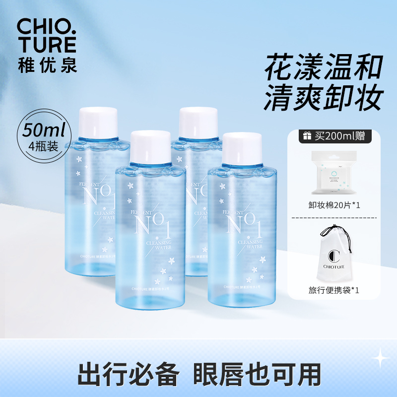 稚优泉卸妆水分装瓶小50ml*4卸妆乳卸妆油卸妆膏官方正品旗舰店