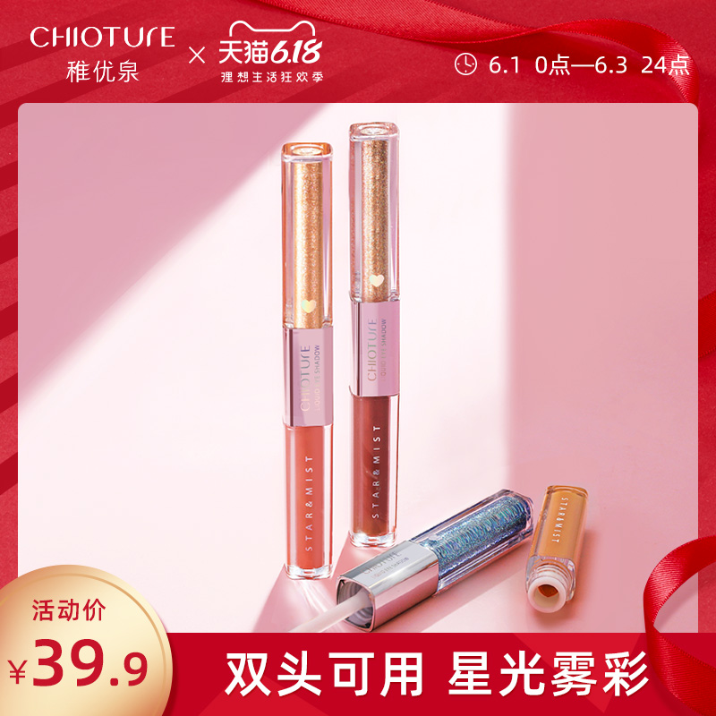 稚优泉双色液体眼影 哑光珠光亮片彩妆便携ins超火平价学生初学者