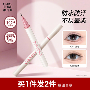 稚優(yōu)泉眼線筆液筆極細(xì)防水不暈染防汗持久棕色下至睫毛新手初學(xué)者