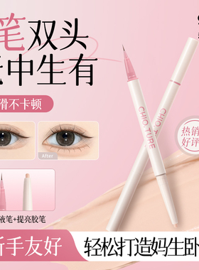 稚优泉卧蚕笔双头提亮二合一女高光卧蝉笔勾勒下至眼妆化妆师专用