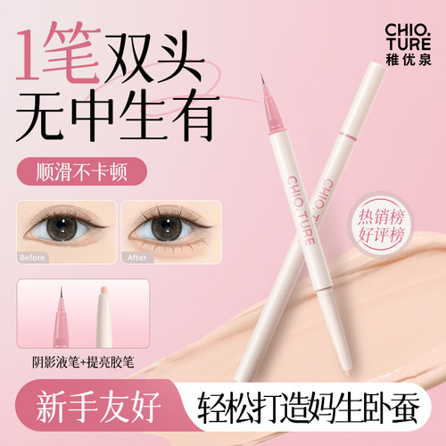 稚优泉新品双头卧蚕笔