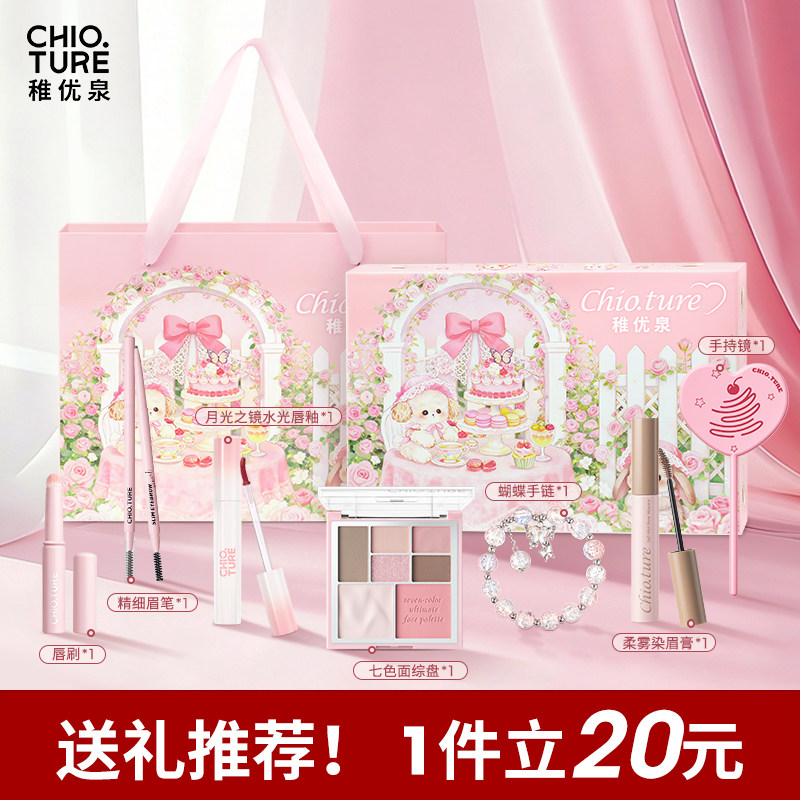 稚优泉礼盒化妆品一整套彩妆唇釉腮红送女友闺蜜生日礼物节日