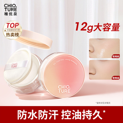 稚优泉散粉定妆控油持久不脱妆蜜粉晚安粉正品官方旗舰店防水防汗