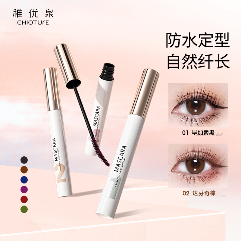 稚优泉睫毛膏女防水纤长卷翘不晕染不脱妆正品打底彩色防脱妆晕染