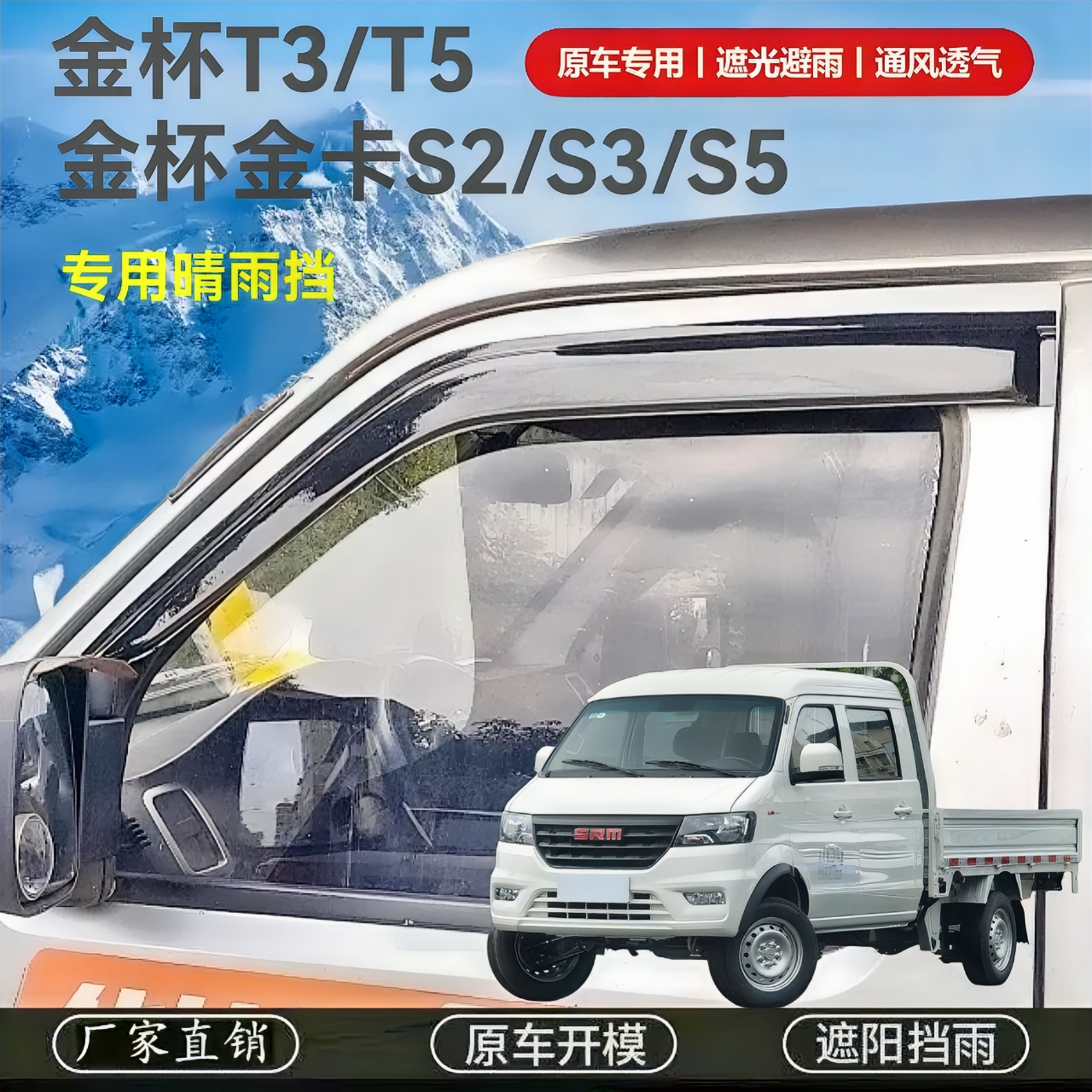 金杯T3/T5金卡S2/S3/S6小卡 单排双排专用车窗晴雨挡雨板雨眉遮雨
