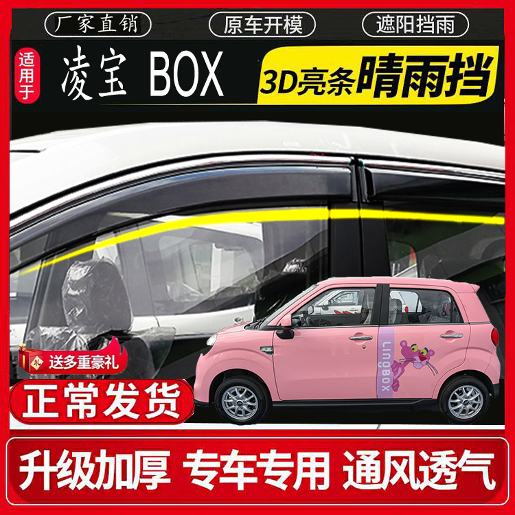 凌宝BOX/COCO车窗晴雨挡雨眉车门挡雨板防雨条遮雨板改装专用包邮