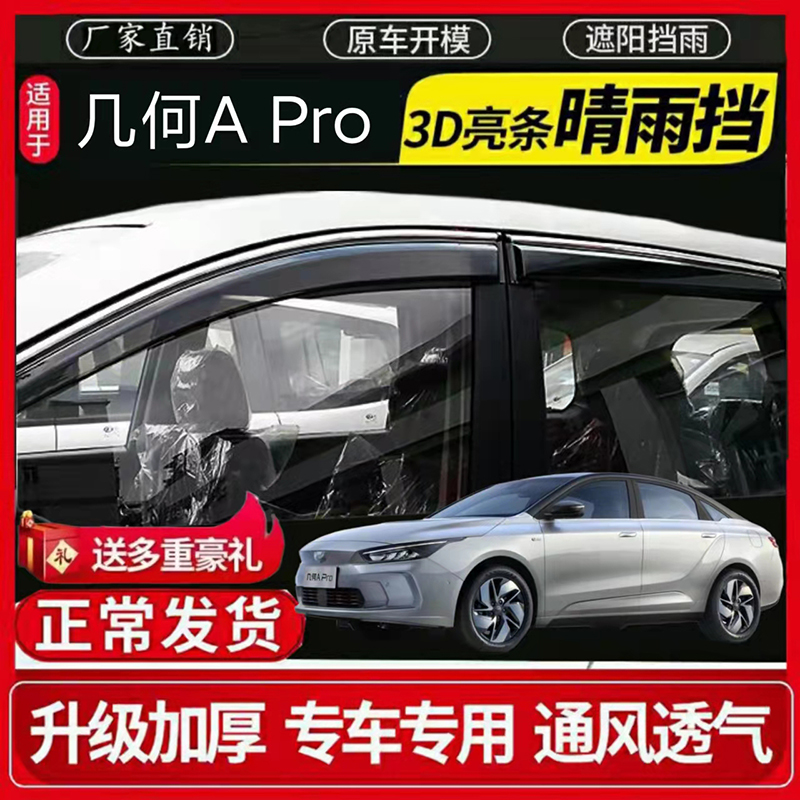 几何汽车 几何A+Pro 车门挡雨板防雨条遮雨板改装车窗晴雨挡雨眉