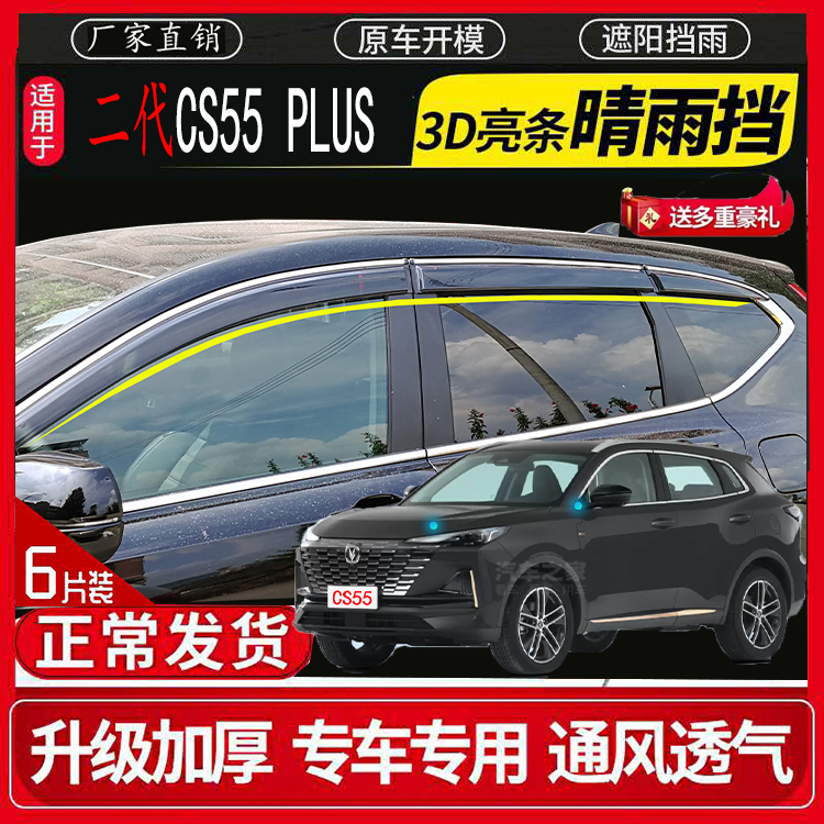 长安cs55二代晴雨挡改装挡雨雨眉