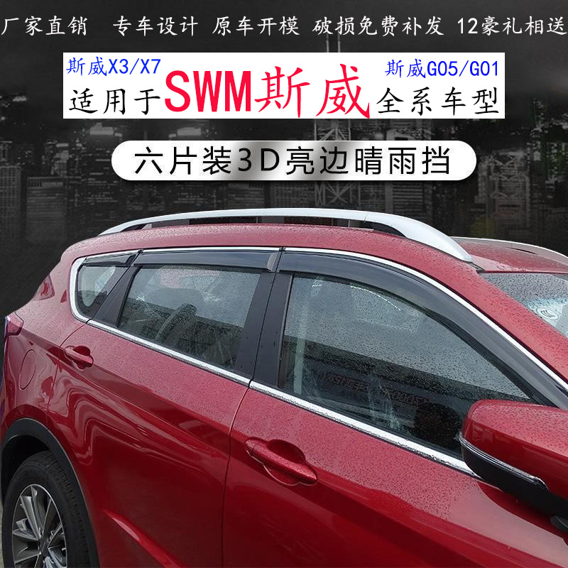 swm斯威汽车改装专用X3G05G013D