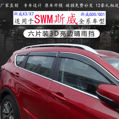 SWM斯威汽车斯威X7/X3/G05/G01改装专用车窗3D亮边晴雨挡雨板雨眉 - 封面