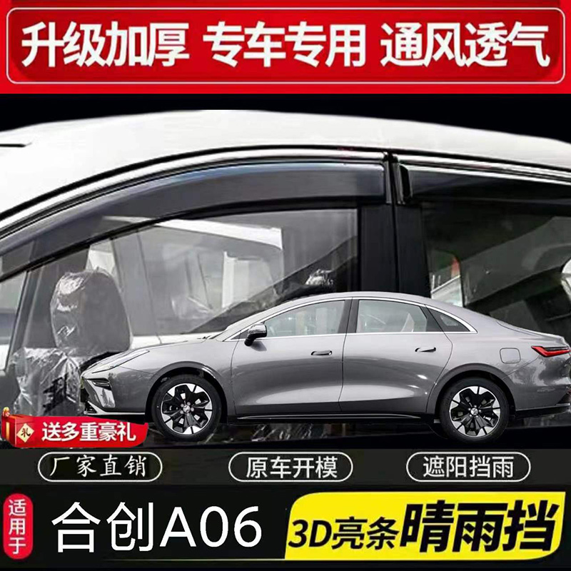 合创汽车晴雨挡美观实用且实惠