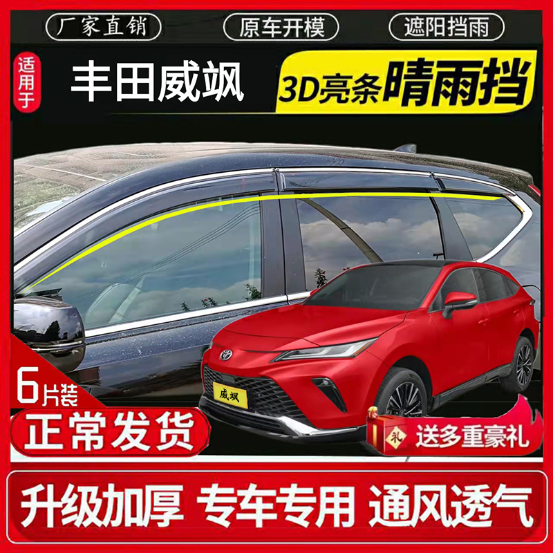用于丰田威飒Venza晴雨挡外饰改装VENZA车窗挡雨眉雨条晴雨挡包邮