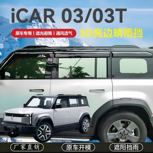 奇瑞 iCAR 03/03T车窗晴雨挡雨眉车门防雨条挡雨板遮雨板改装带标