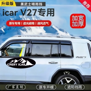 奇瑞iCAR V27 晴雨挡雨眉外饰改装遮挡防雨板条带标透气除雾专用