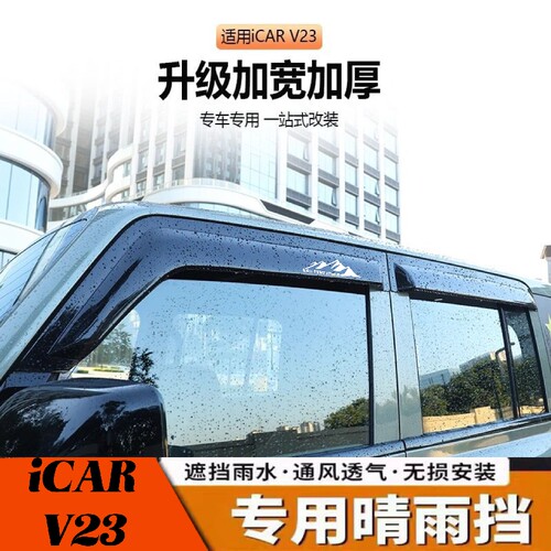 奇瑞iCAR V23车窗晴雨挡雨眉车门防雨挡雨板遮雨板条改装带标加厚