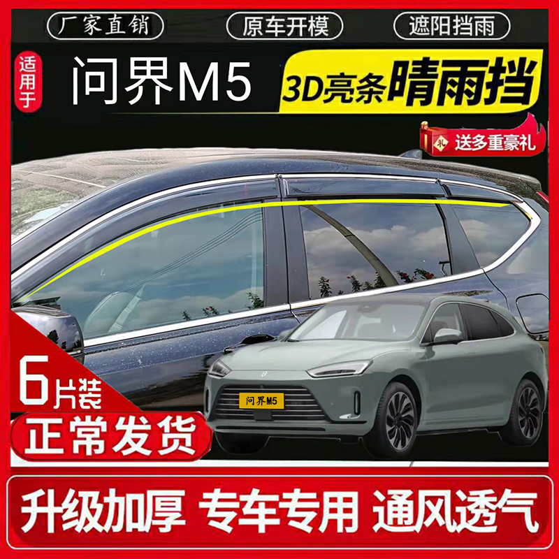 金康赛力斯问界M5晴雨挡外饰改装车窗挡雨条雨眉条晴雨挡雨板包邮