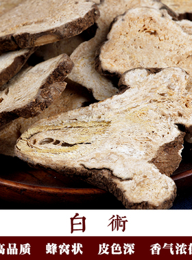 白术片250g草本药材外皮深高品质足三年中心大片於术可打粉冬术