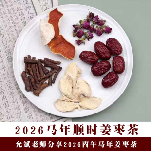 顺时姜枣茶7包量允斌2026原方原量配伍平阴玫瑰小黄姜川陈皮
