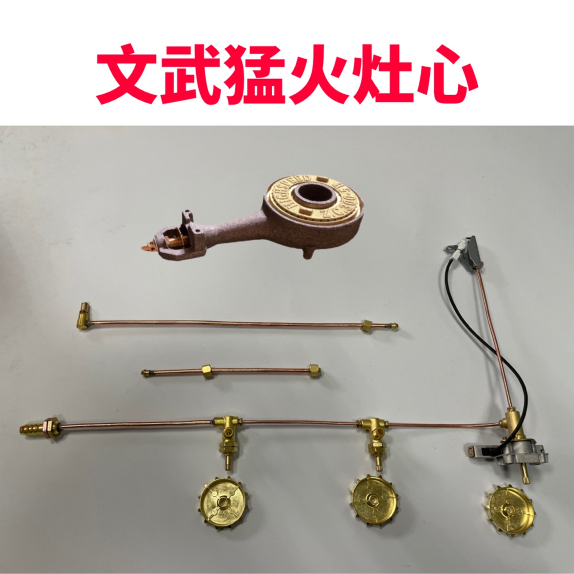 猛火灶配件灶文武火炉心