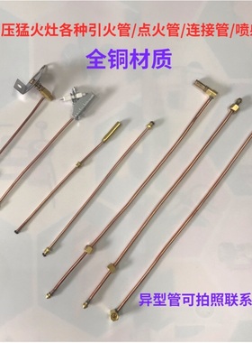 中压猛火灶引火管总成喷火管喷射炉电子点火管小铜管猛火灶具配件