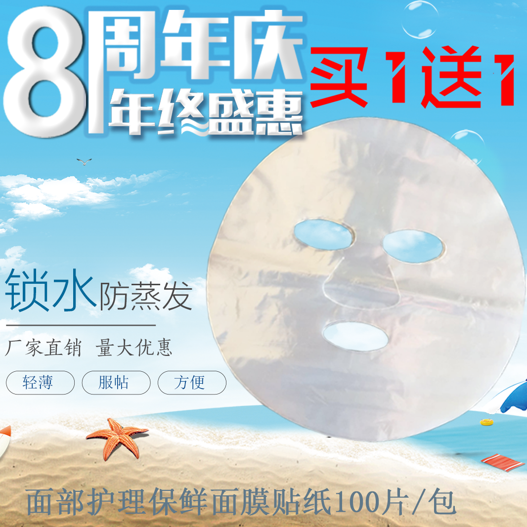 买一送一发货200片薄款 美容面部保湿 面膜 一次性透明塑料保鲜膜
