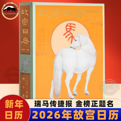 【2026年生肖版】故宫日历 瑞马传捷报 金榜正题名 2026新年日历台历挂历黄历 新年礼物收藏