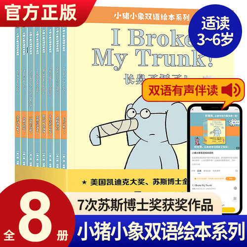 小猪小象双语情商系列绘本全8册