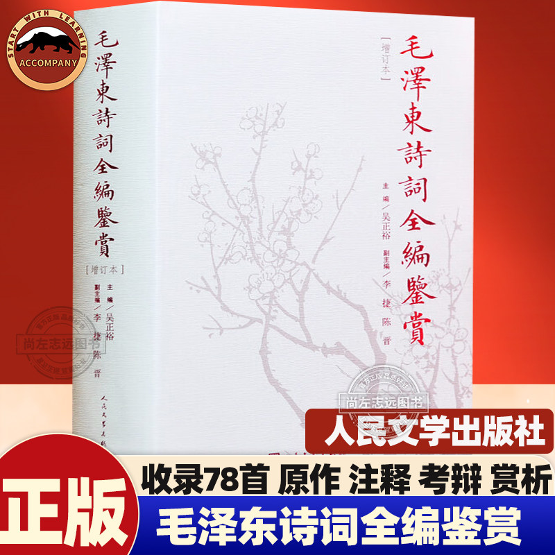 毛泽东诗词全编鉴赏 修订本 吴正裕主编 收录诗词78首 原作注释考辨赏析 立体全面展示毛泽东诗词作品的光彩系统解读剖析深层含义