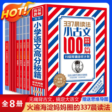 337晨读法-小古文100篇分级培优计划全套8册1-6年级小学生通用注音注释阅读书新版修订版文言作文古诗上下册教辅书籍