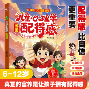 漫画儿童心理学配得感 儿童文学 让孩子拥有自信 告诉孩子你值得世间一切美好 改变命运从你的思维认知开始孩子成长情绪教育 正版
