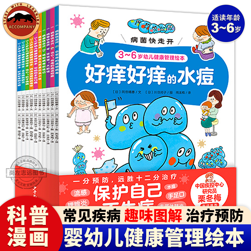 病菌快走开全10册幼儿健康管理绘本3一6幼儿园绘本好习惯养成自我保护意识培养健康指南书手足口病肺炎科普预防病毒科普认知图画书