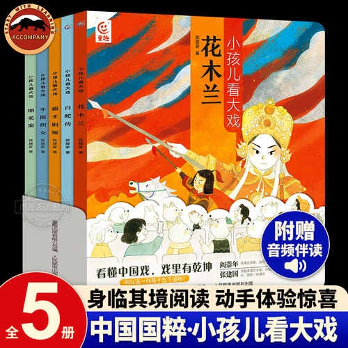 狐狸家绘本小孩儿看大戏全5册