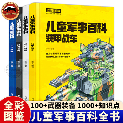 精装硬壳 中国儿童军事百科全书全套4册现代武器战舰战机装甲战车名枪舰船航空母舰飞机装甲车枪械世界兵器知识大全少年科普书籍