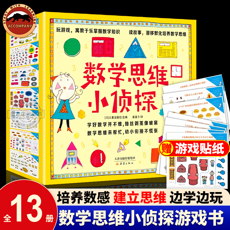 数学思维小侦探全13册幼儿学前培优数感启蒙培养儿童数学思维训练绘本3-6岁学龄前儿童数学概念数字顺序组合认识时间空间数量计算