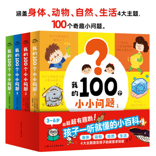 我的100个小小问题 点读版全套4册 3-5-6岁趣味科普纸板书 聪明宝宝左右脑开发思维训练 儿童启蒙认知小百科绘本漫画图画书籍