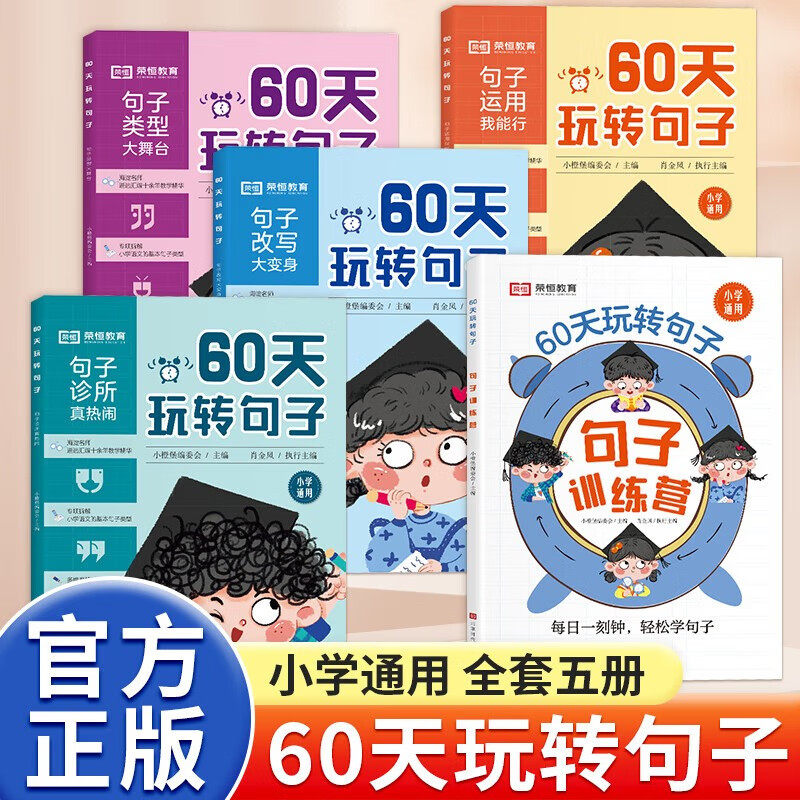 荣恒60天玩转句子全套5册小学生句子专项训练仿写句子病句修改优美句子积累字词语文基础知识同步练习册三四五六年级句式训练大全属于什么档次？