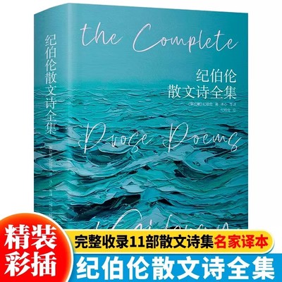 纪伯伦散文诗全集 精装彩插版 纪伯伦著 收录先知沙与沫泪与笑 等11部散文诗集关于爱自由婚姻的灵性诗章冰心等译本歌词曲世界名著
