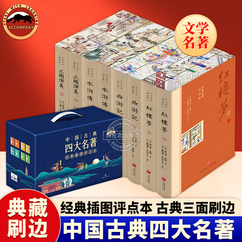 【刷边版】四大名著原著正版全套共8册完整版 礼盒装足本无删减点评初高中生青少年版红楼梦三国演义水浒传西游记课外阅读书籍正版