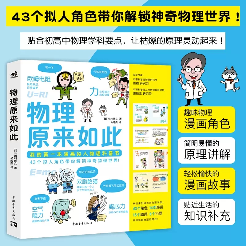 正版现货 物理原来如此 6-12岁儿童物理启蒙漫画书小学生课外书趣味物理漫画角色43个拟人角色14页漫画18个原理干货满满物理 书籍/杂志/报纸 科普百科 原图主图