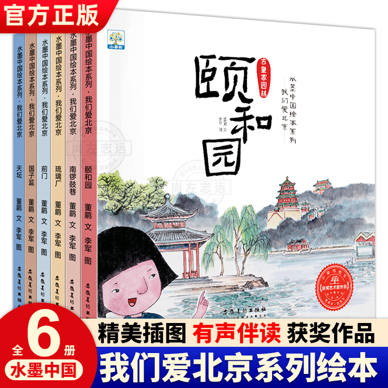 当天发我们爱北京系列绘本全6册
