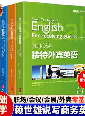 新版赖世雄教你轻松学商务英语会议/会展/接待外宾/职场Email英语实用商务英语写作口语会话情景交际撰写电子邮件英语学习入门书籍