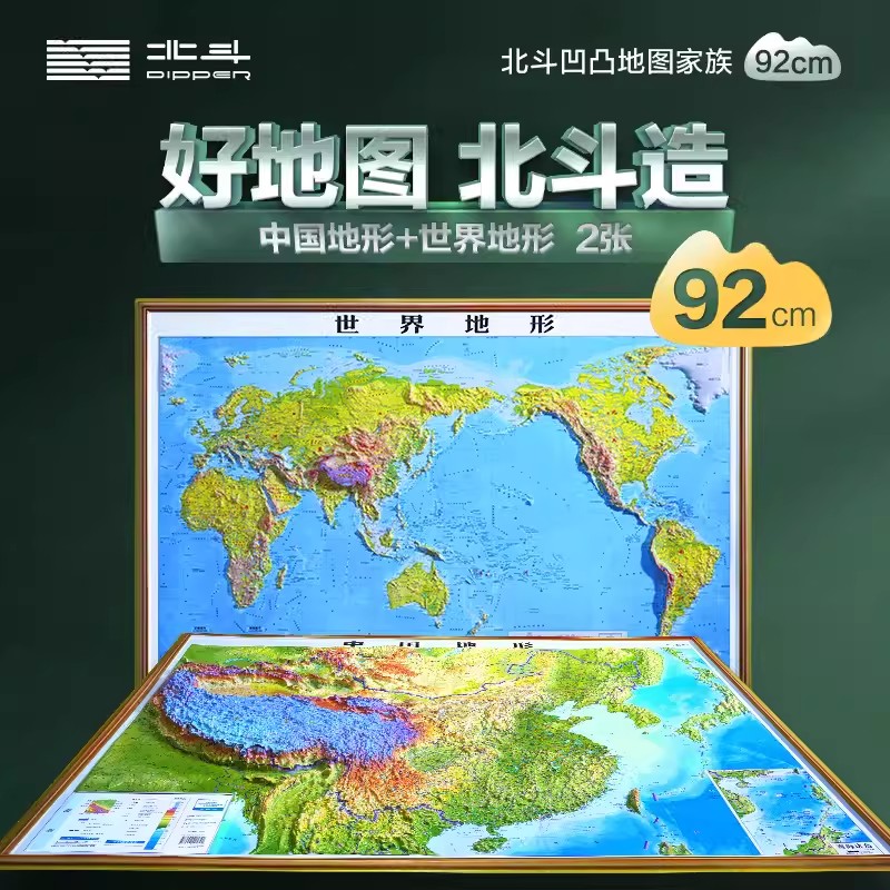 北斗正版 2024年新版3D立体图中国地形图+世界地形图92*67cm大尺寸 3d精雕凹凸立体地形图 办公室挂图墙贴三维初中学生地理专用