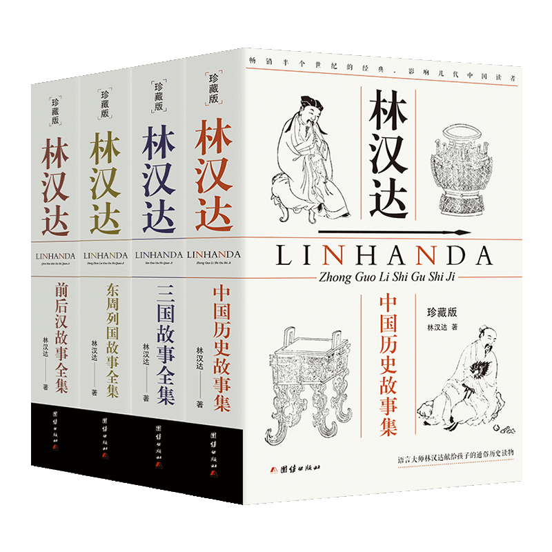 珍藏版林汉达著作集全4册上下五千年林汉达中国历史故事集林汉达三国故事全集东周列国故事全集前汉后汉故事全集中国通史书籍正版