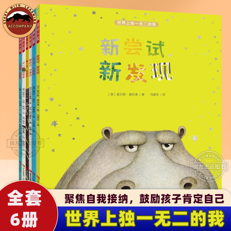 世界上独一无二的我全6册 新尝试新发现慢一点也很好做自己才快乐不一样没关系小个子不烦恼完美也很美 儿童绘本