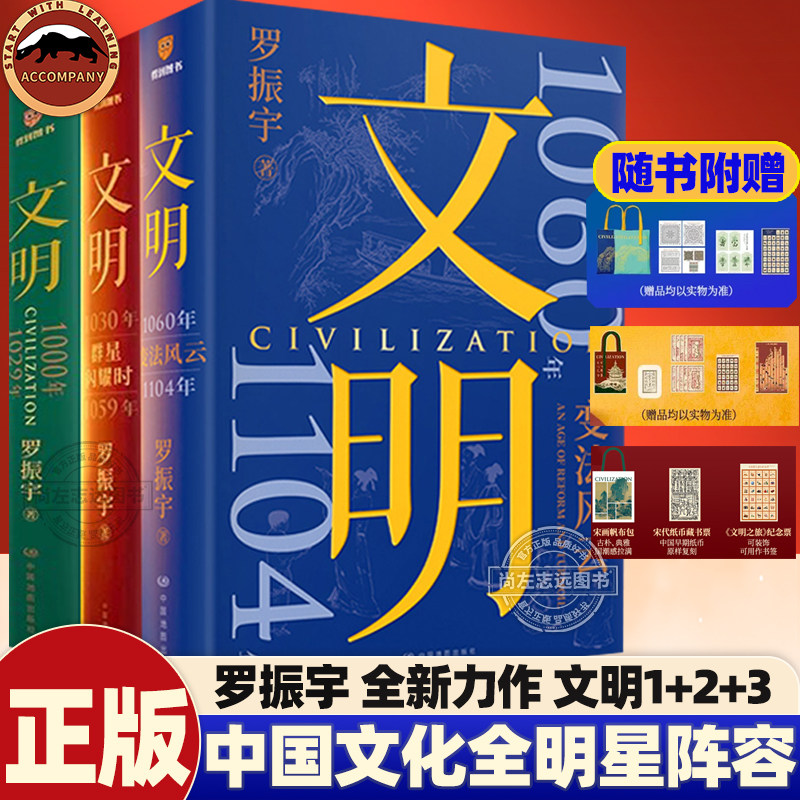 文明人类群星闪耀时1030年1059年 文明1000年-1029年 罗振宇文明之旅 文明3变法风云1060-1104 中华文化全明星阵容一次看够