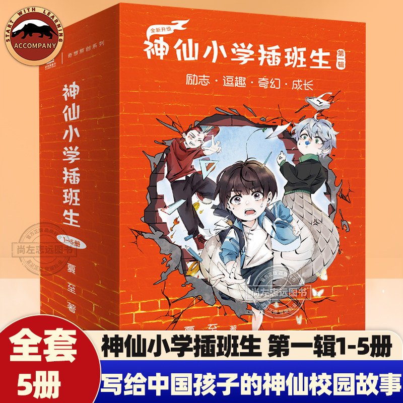 【奇想国童书】神仙小学插班生第一辑1-5册 小学生校园生活爆笑趣味冒险神仙校园故事 清华工程师妈妈写给中国孩子的神仙校园故事