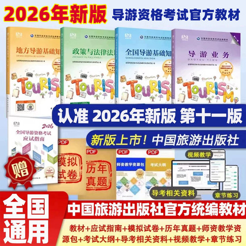 2026年新版导游资格证官方教材
